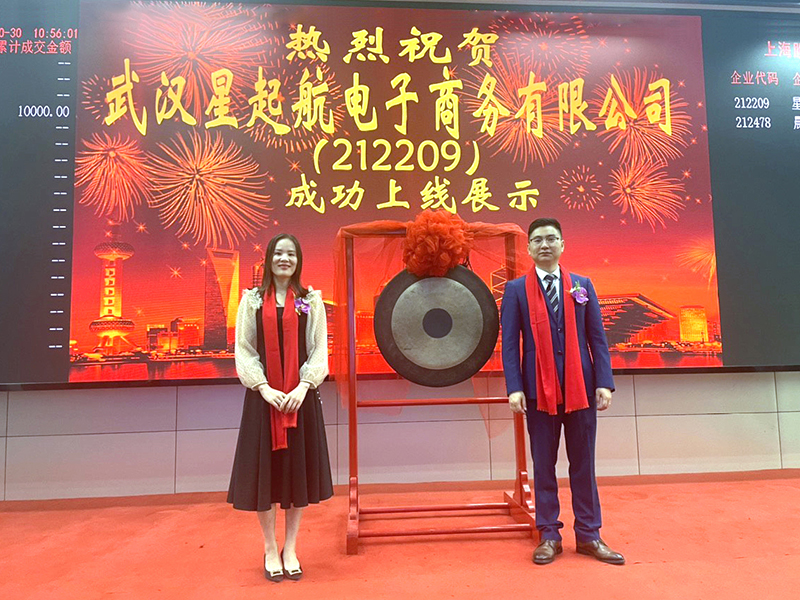 喜報！武漢星起(qǐ)航在上海股權托管中心挂牌，企業邁入新紀元！