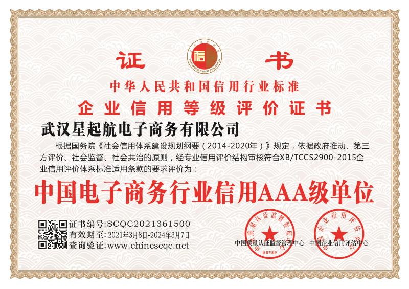 中國(guó)電子商務行業信用AAA級單位