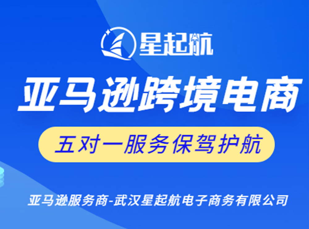 星起(qǐ)航電商：新手賣家在亞馬遜平台上架産品需要注意事(shì)項