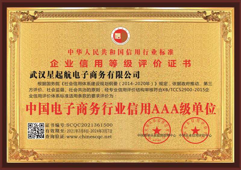 中國(guó)電子商務行業信用AAA級單位